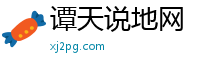 谭天说地网