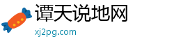 谭天说地网 谭天说地网