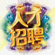 <b>新疆红方云动力科技有限公司-人才招聘</b>